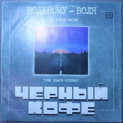 Черный кофе - Вольному воля