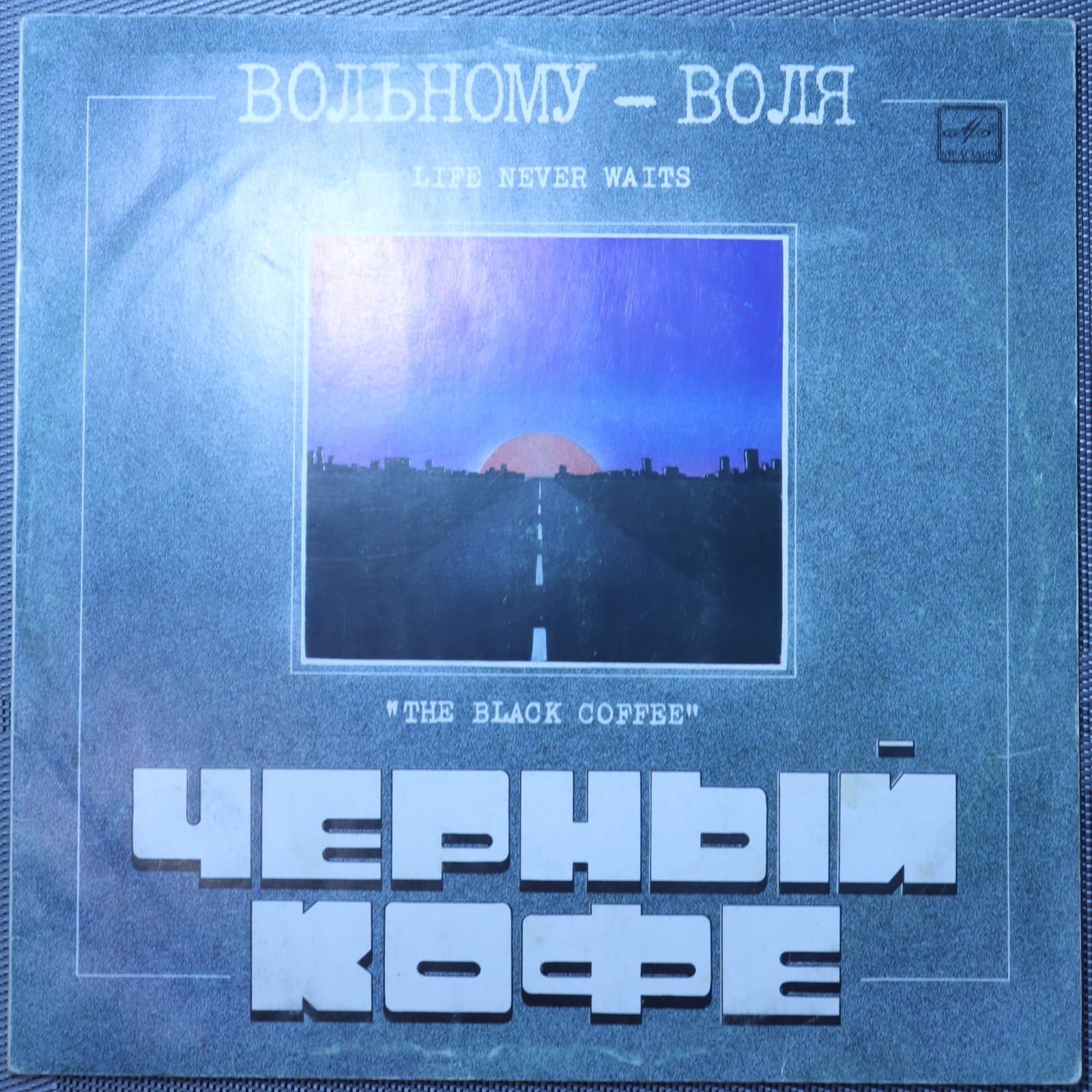 Черный кофе - Вольному воля Черный кофе - Вольному воля