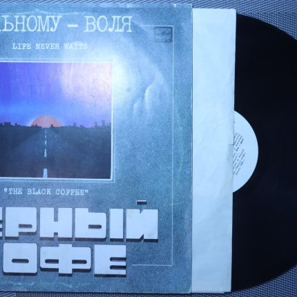 Черный кофе - Вольному воля