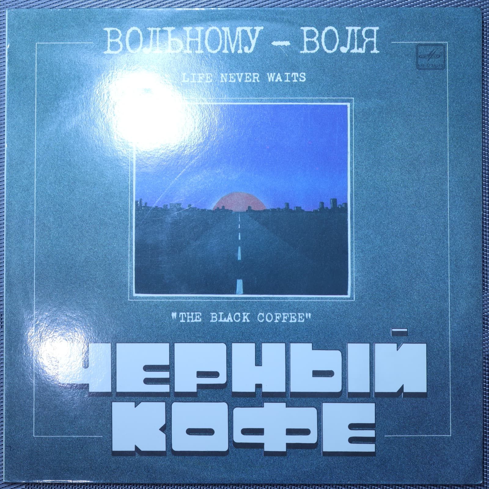 Черный кофе - Вольному воля Черный кофе - Вольному воля