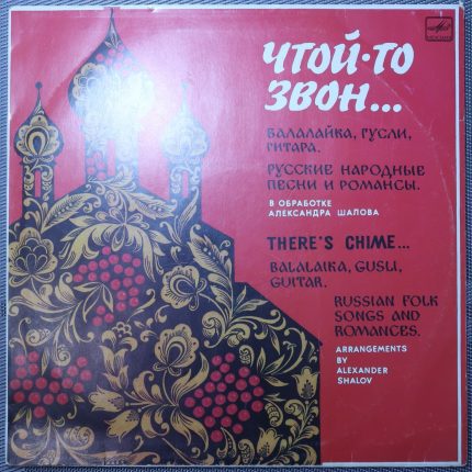 Чтой-то звон - Русские народные песни и романсы