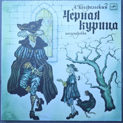 Погорельский – Черная Курица