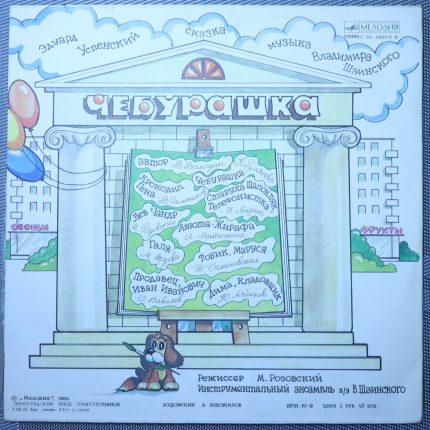 Успенский – Чебурашка