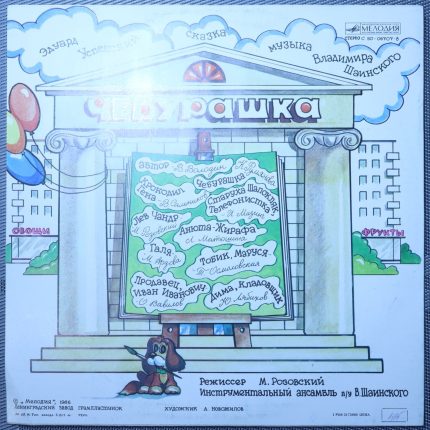 Успенский – Чебурашка