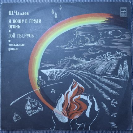 Чалаев – Я ношу в груди огонь. Гой Ты, Русь