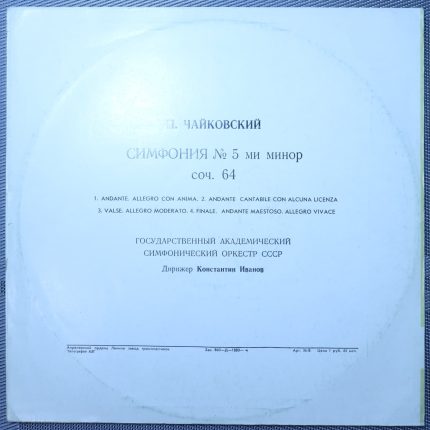 Чайковский – Симфония №5, ми-минор