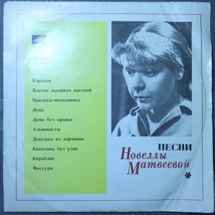 Новелла Матвеева – Песни