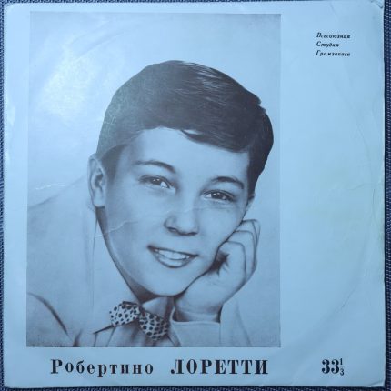 Робертино Лорети – Поёт Робертино Лорети