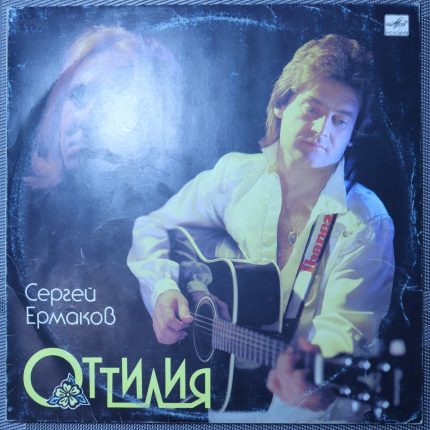 Сергей Ермаков (2) – Оттилия