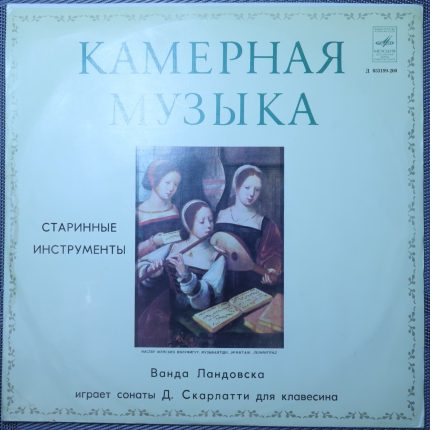 Скарлатти - Ванда Ландовска – Старинные инструменты