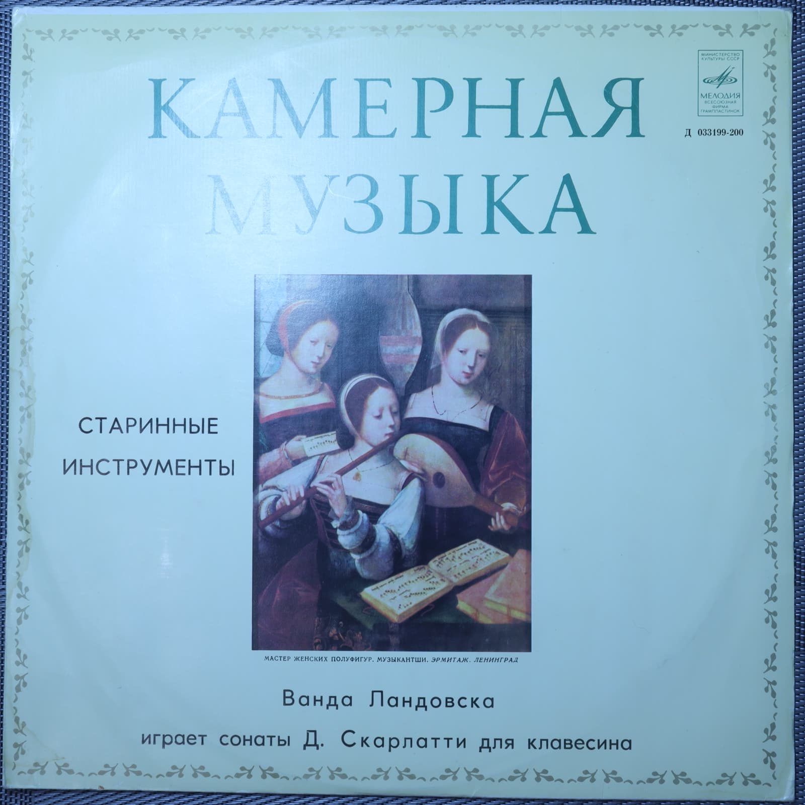 Скарлатти - Ванда Ландовска – Старинные инструменты Скарлатти - Ванда Ландовска – Старинные инструменты