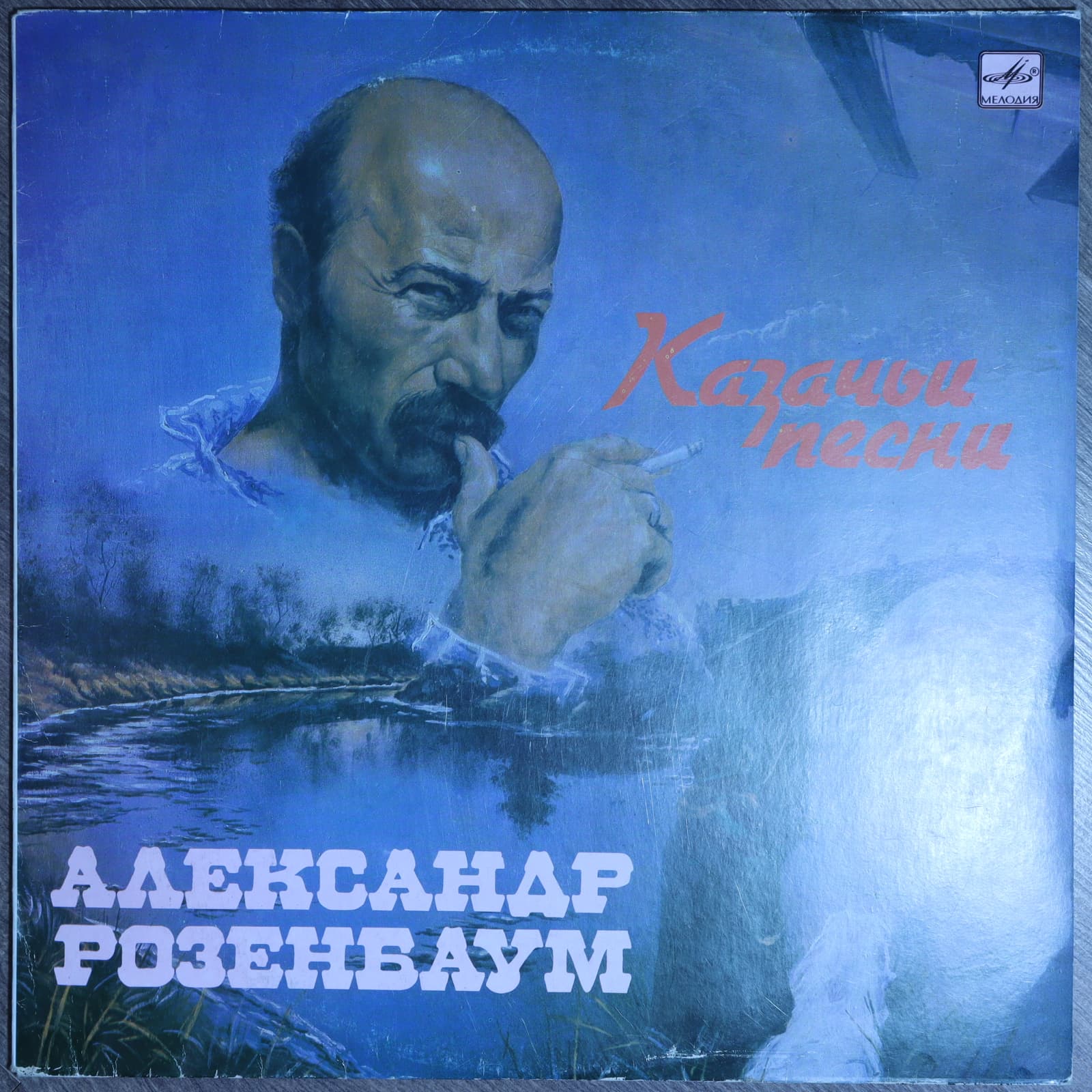 Александр Розенбаум – Казачьи песни Александр Розенбаум – Казачьи песни