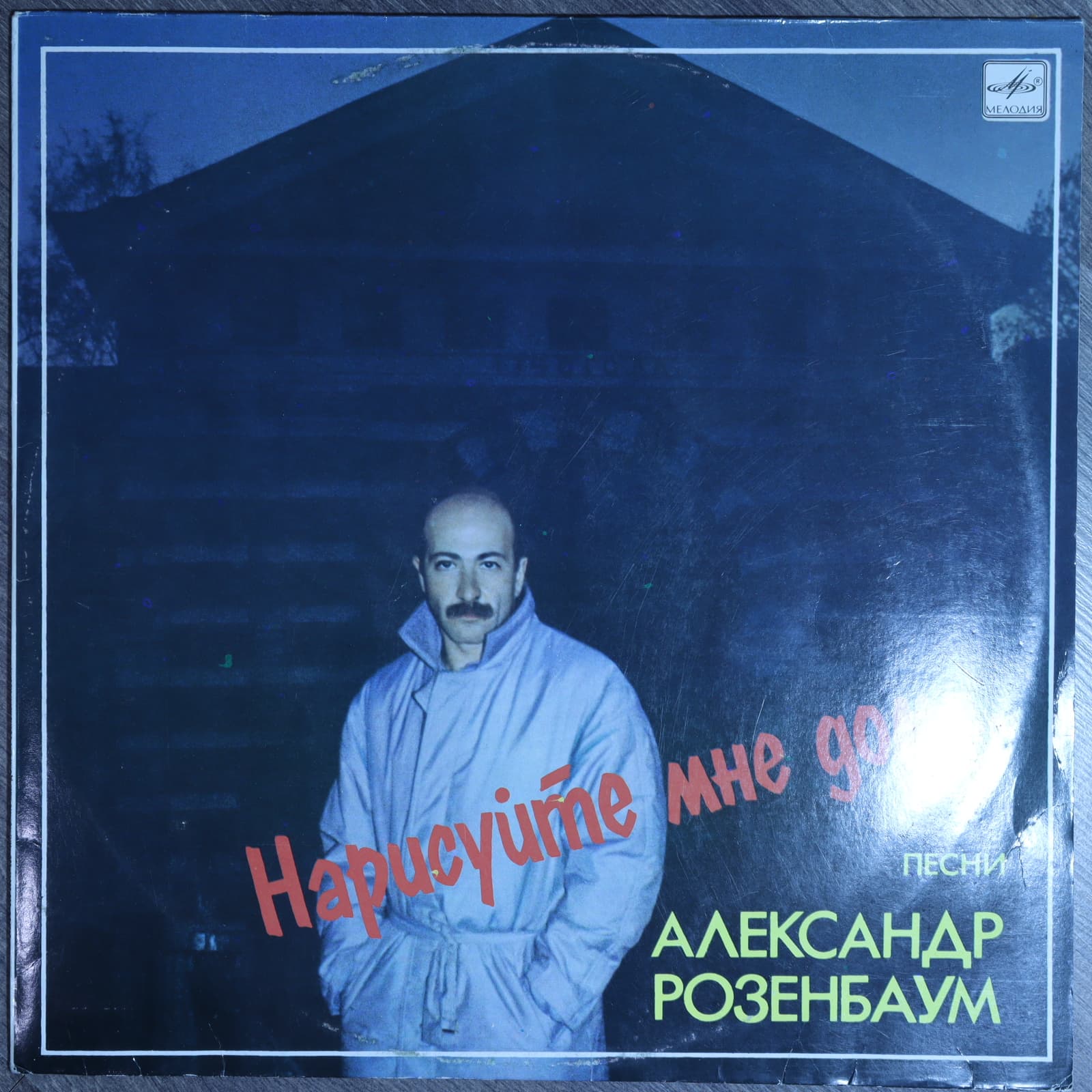 Александр Розенбаум – Нарисуйте мне дом... Песни Александр Розенбаум – Нарисуйте мне дом... Песни