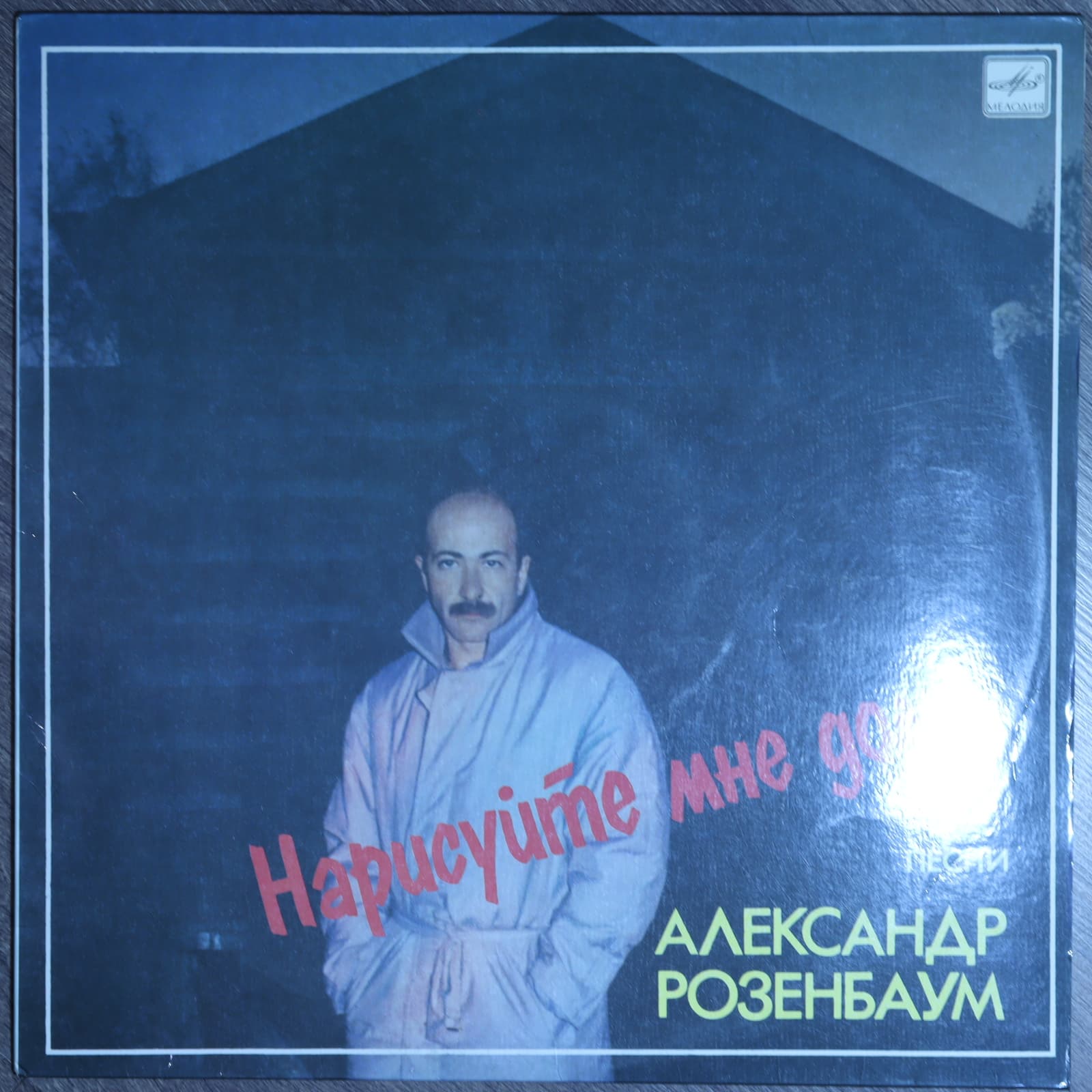 Александр Розенбаум – Нарисуйте мне дом... Песни Александр Розенбаум – Нарисуйте мне дом... Песни