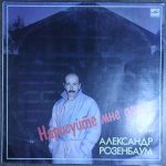 Александр Розенбаум – Нарисуйте мне дом... Песни