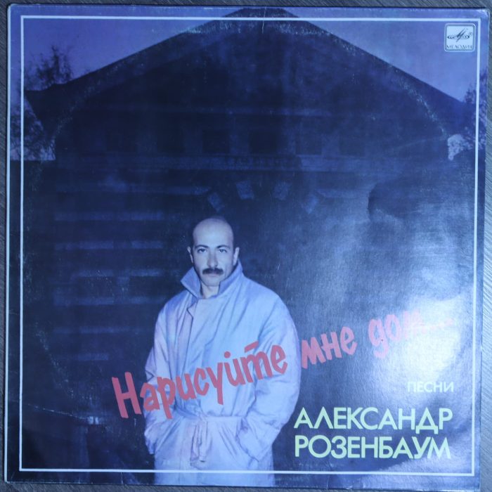 Александр Розенбаум – Нарисуйте мне дом... Песни