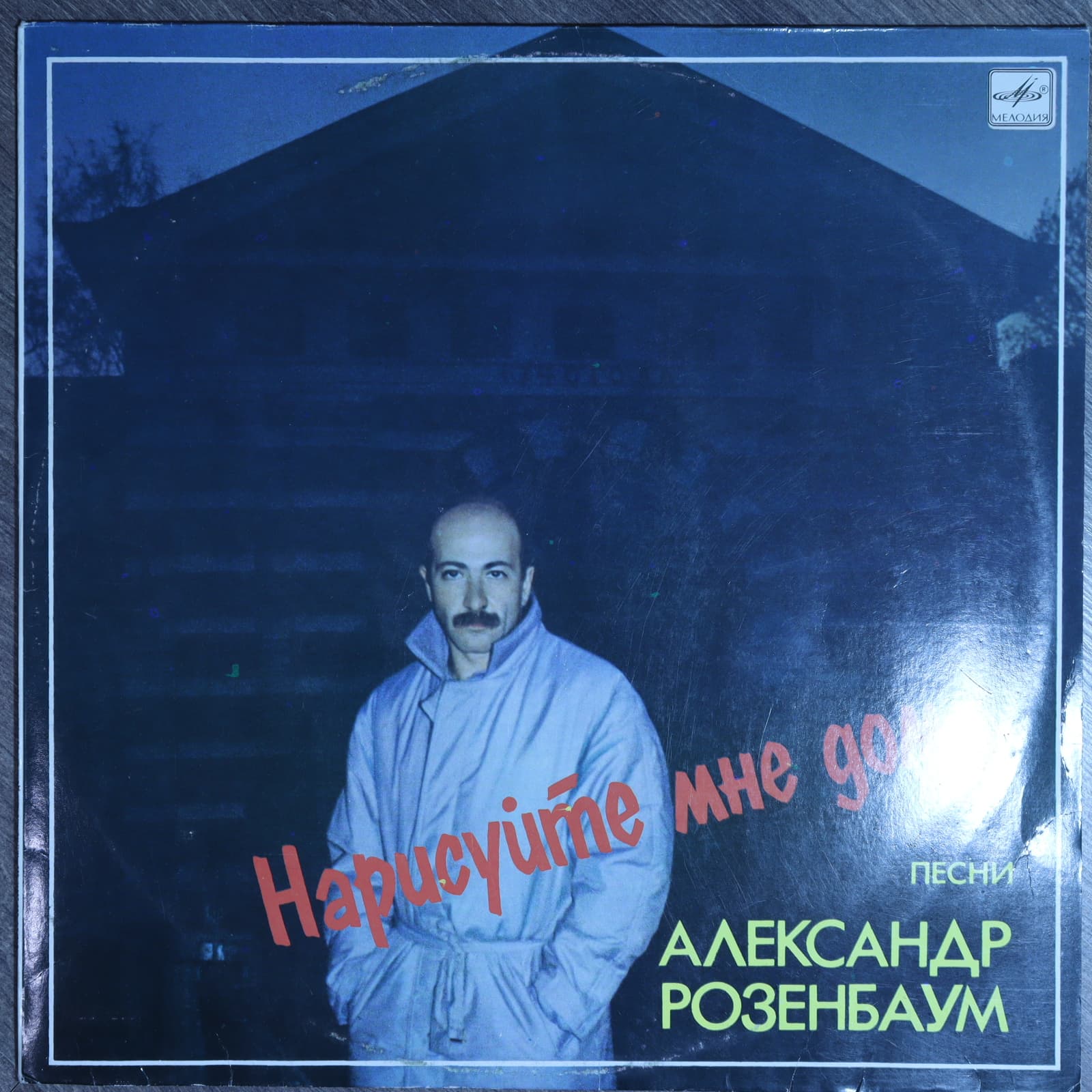 Александр Розенбаум – Нарисуйте мне дом... Песни Александр Розенбаум – Нарисуйте мне дом... Песни