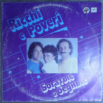 Богатые и бедные - Ricchi e poveri