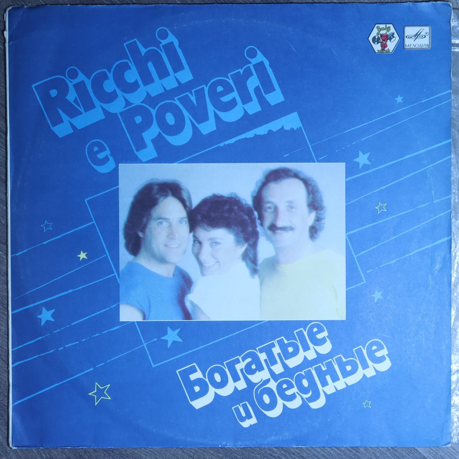 Богатые и бедные - Ricchi e poveri Богатые и бедные - Ricchi e poveri