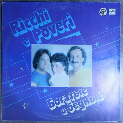 Богатые и бедные - Ricchi e poveri