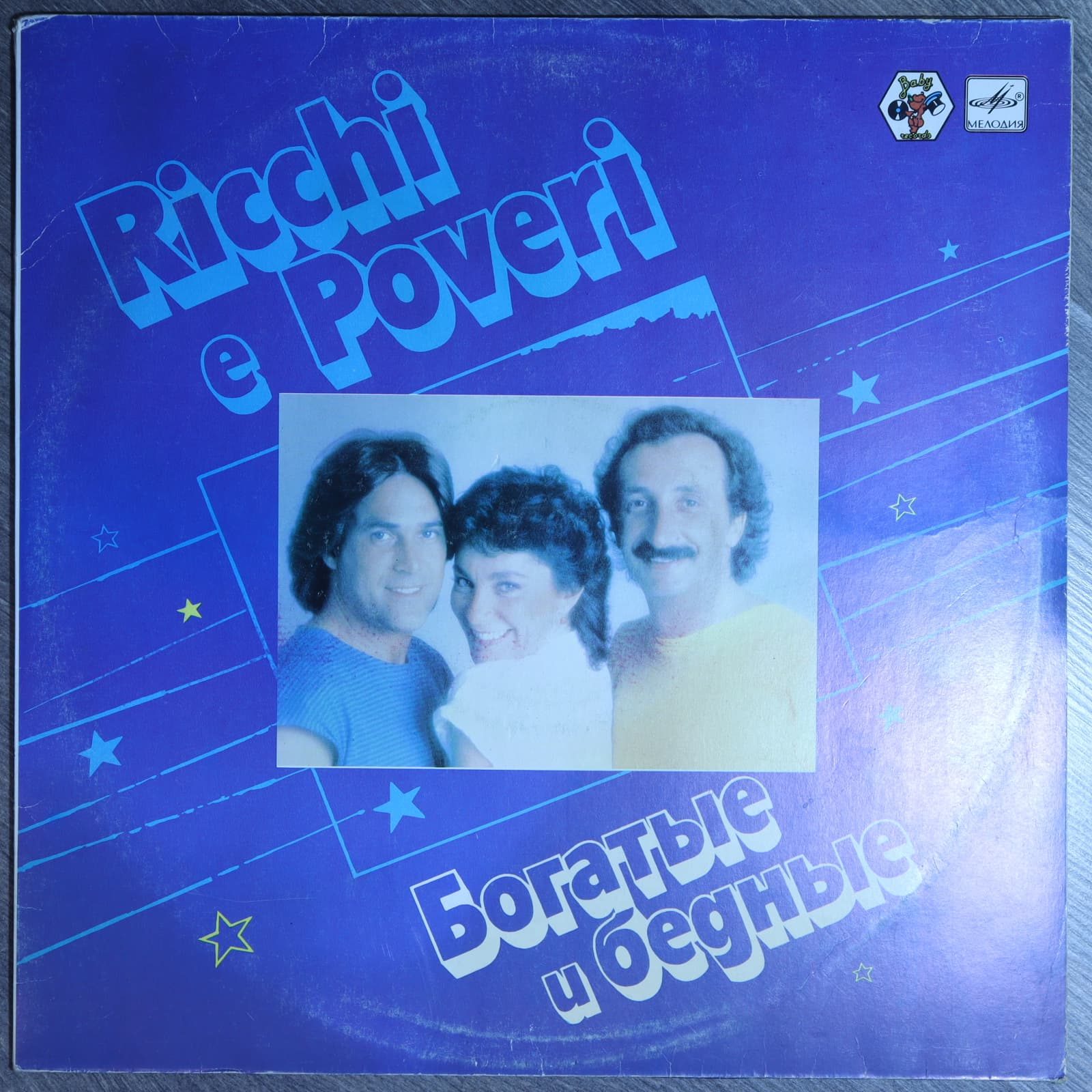 Богатые и бедные - Ricchi e poveri Богатые и бедные - Ricchi e poveri