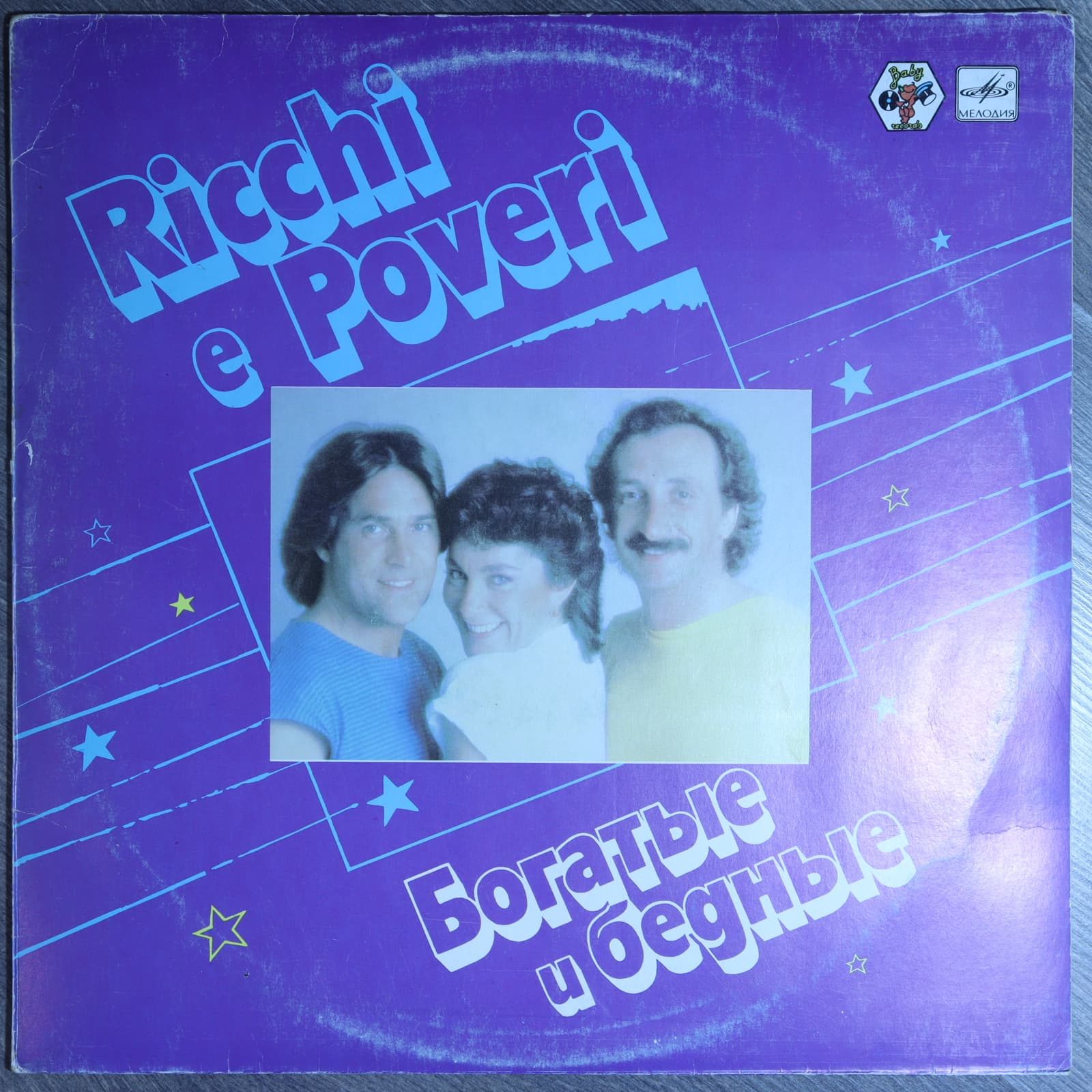 Богатые и бедные - Ricchi e poveri Богатые и бедные - Ricchi e poveri