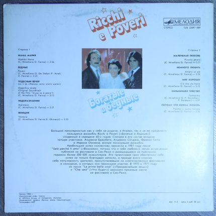 Богатые и бедные - Ricchi e poveri