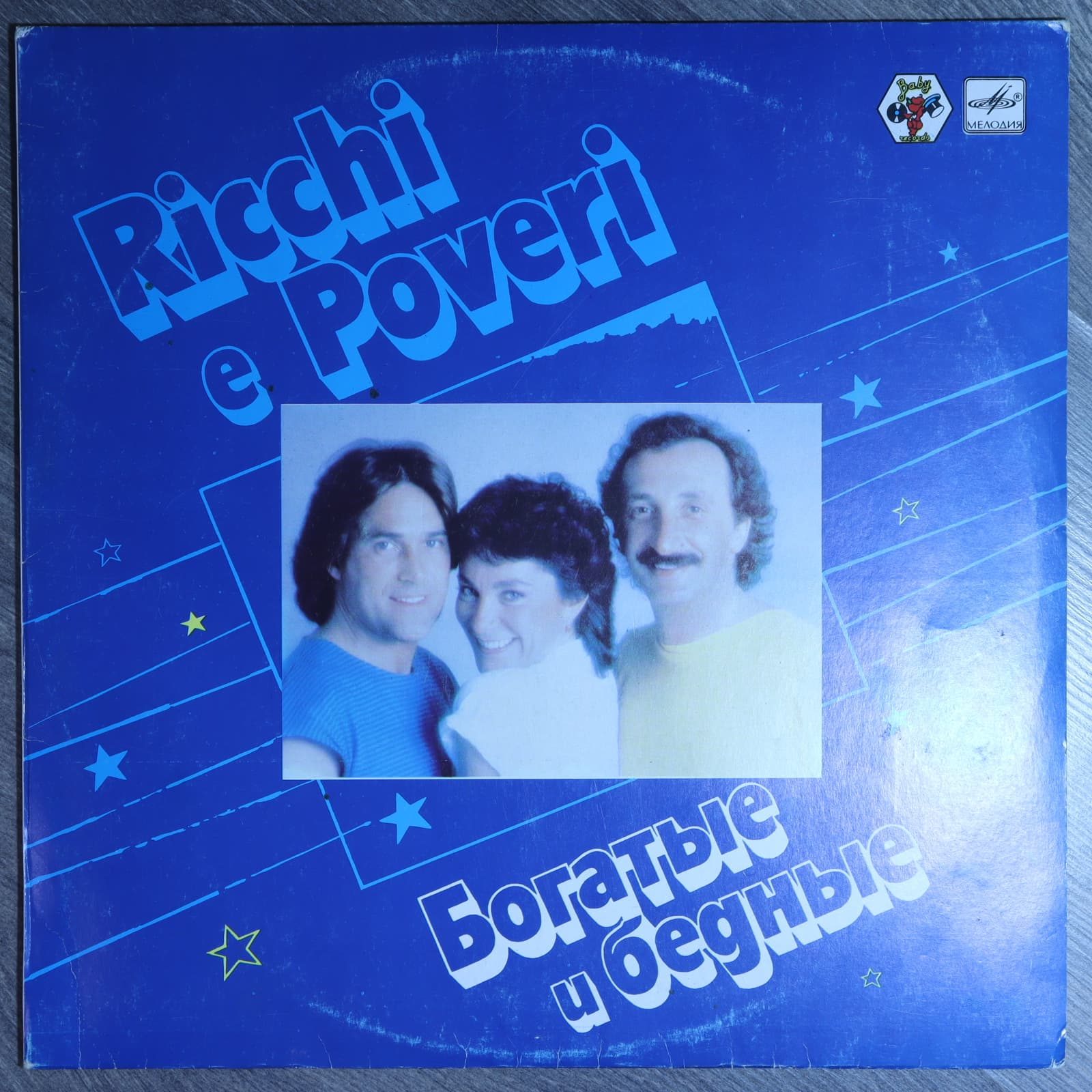 Богатые и бедные - Ricchi e poveri Богатые и бедные - Ricchi e poveri