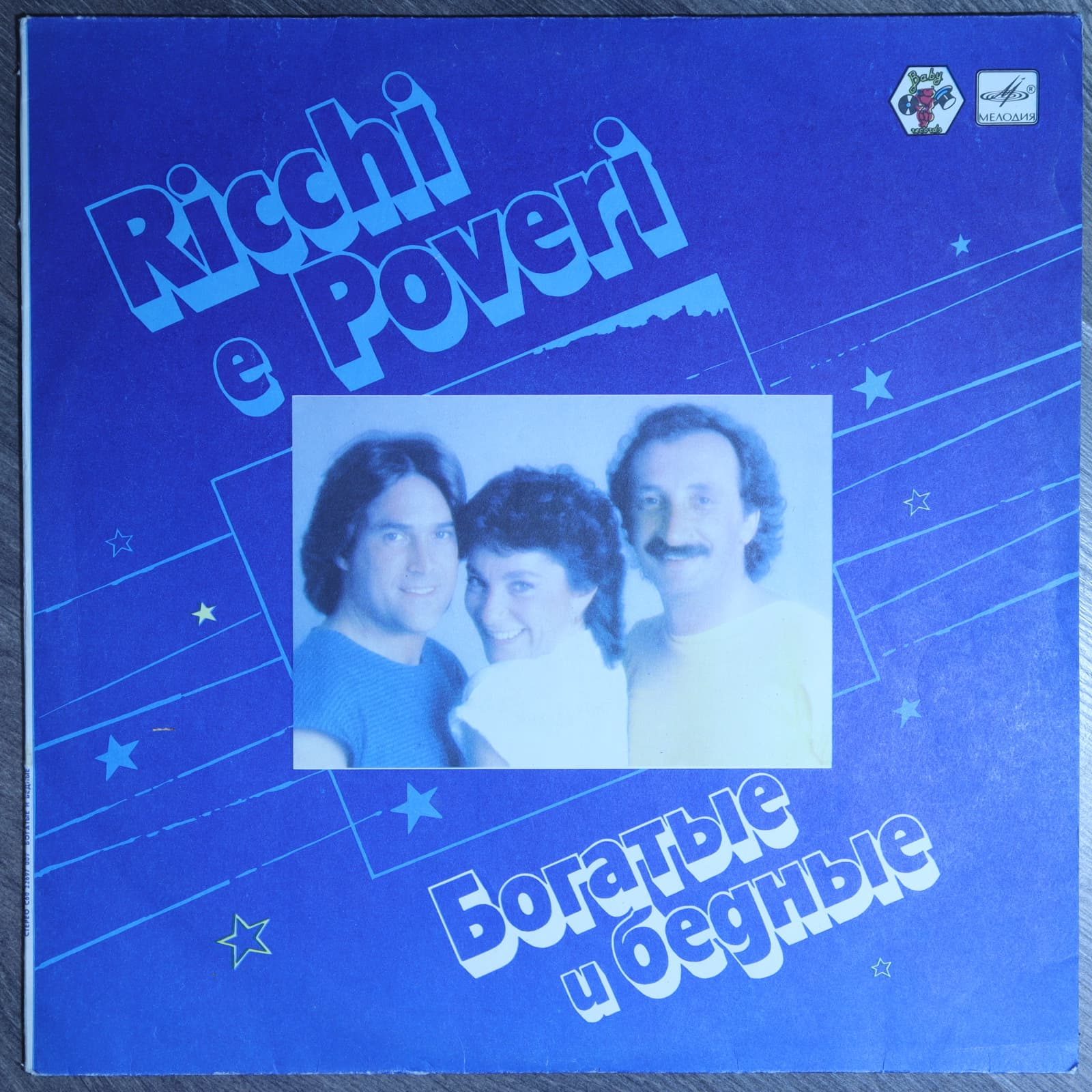 Богатые и бедные - Ricchi e poveri Богатые и бедные - Ricchi e poveri