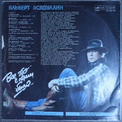 Альберт Асадуллин – Все это с нами было