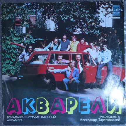 Акварели – Акварели