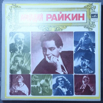 Аркадий Райкин – От 2-х до 50-ти