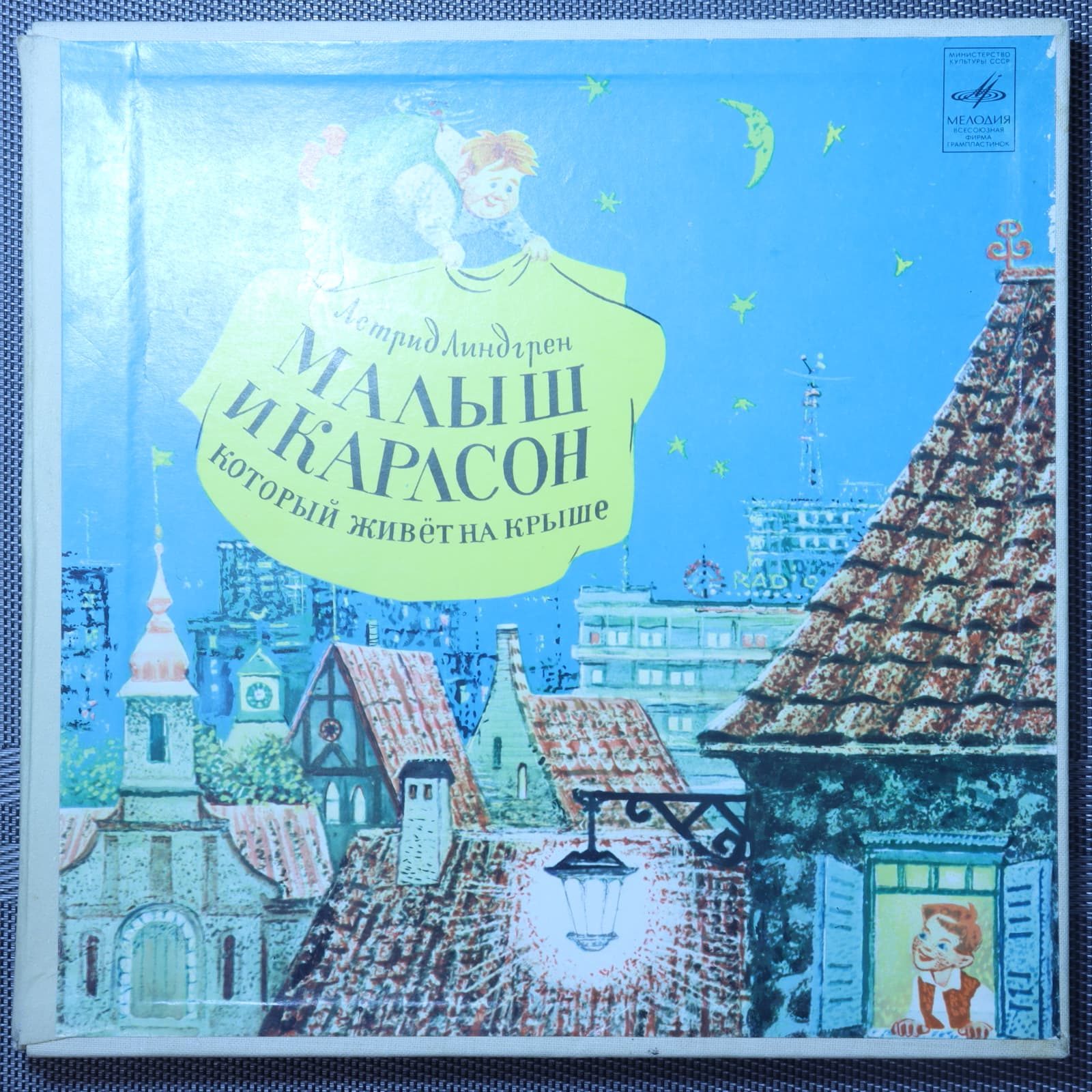 Астрид Линдгрен – Малыш и Карлсон, который живет на крыше Астрид Линдгрен – Малыш и Карлсон, который живет на крыше