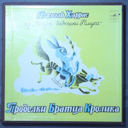 Джоэль Харрис – Проделки Братца Кролика