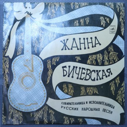 Жанна Бичевская – Русские народные песни