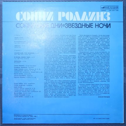 Сонни Роллинз – Солнечные дни, Звездные ночи