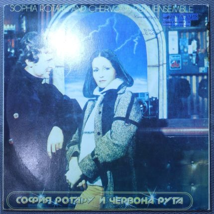 София Ротару – Где ты любовь. София Ротару и Червона Рута