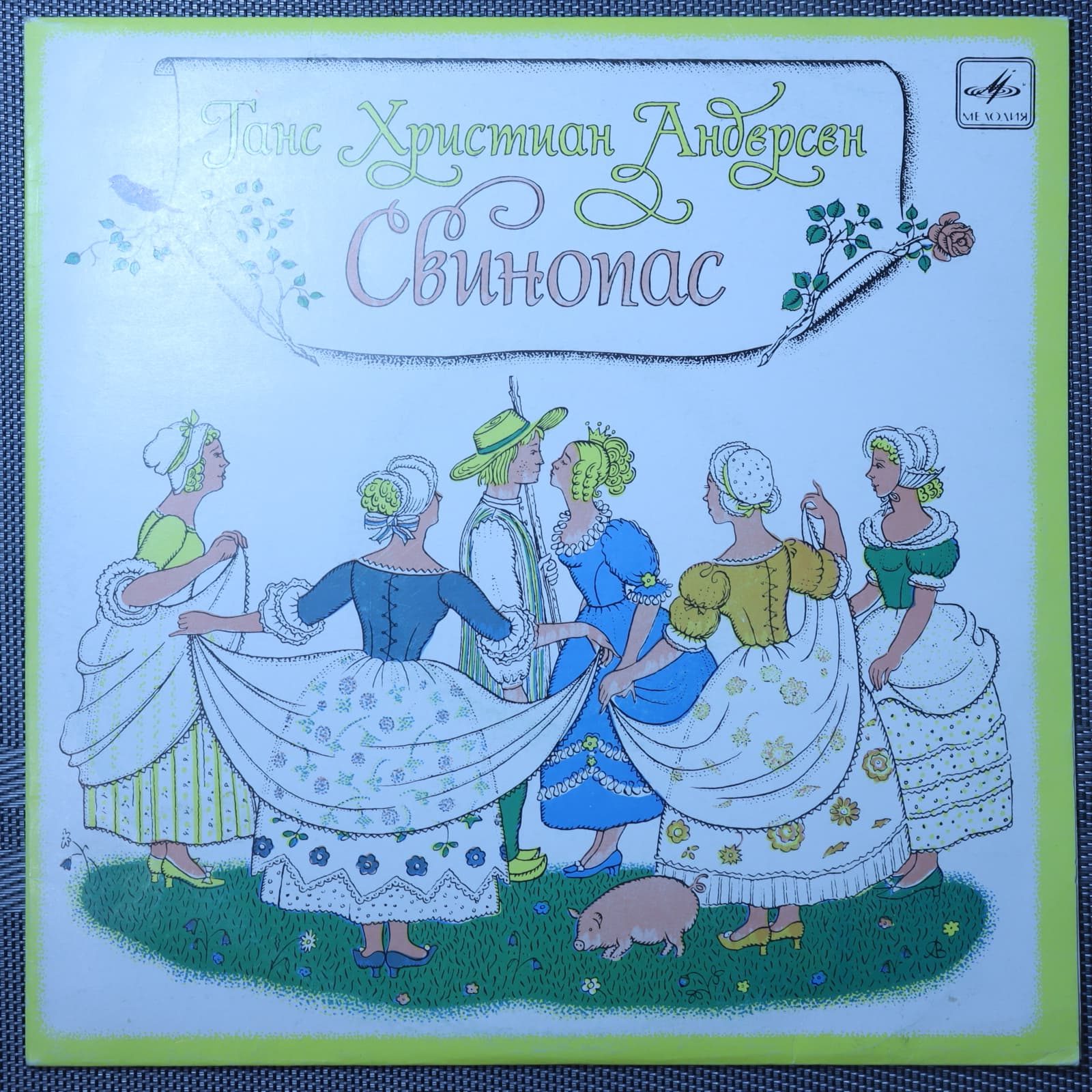 Андерсен Г.Х. – Свинопас Андерсен Г.Х. – Свинопас