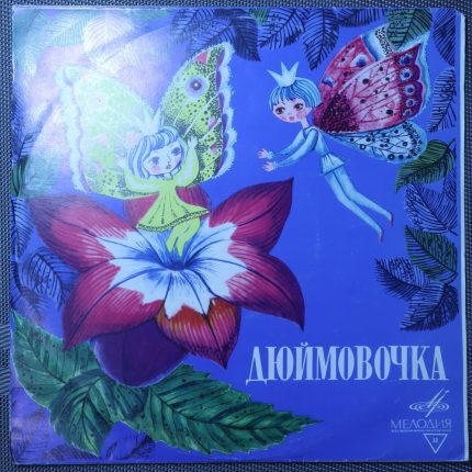 Андерсен Г.Х. – Дюймовочка