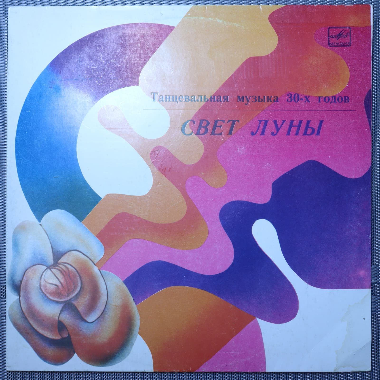 Оркестр П/У Гарри Роя – Свет Луны Оркестр П/У Гарри Роя – Свет Луны