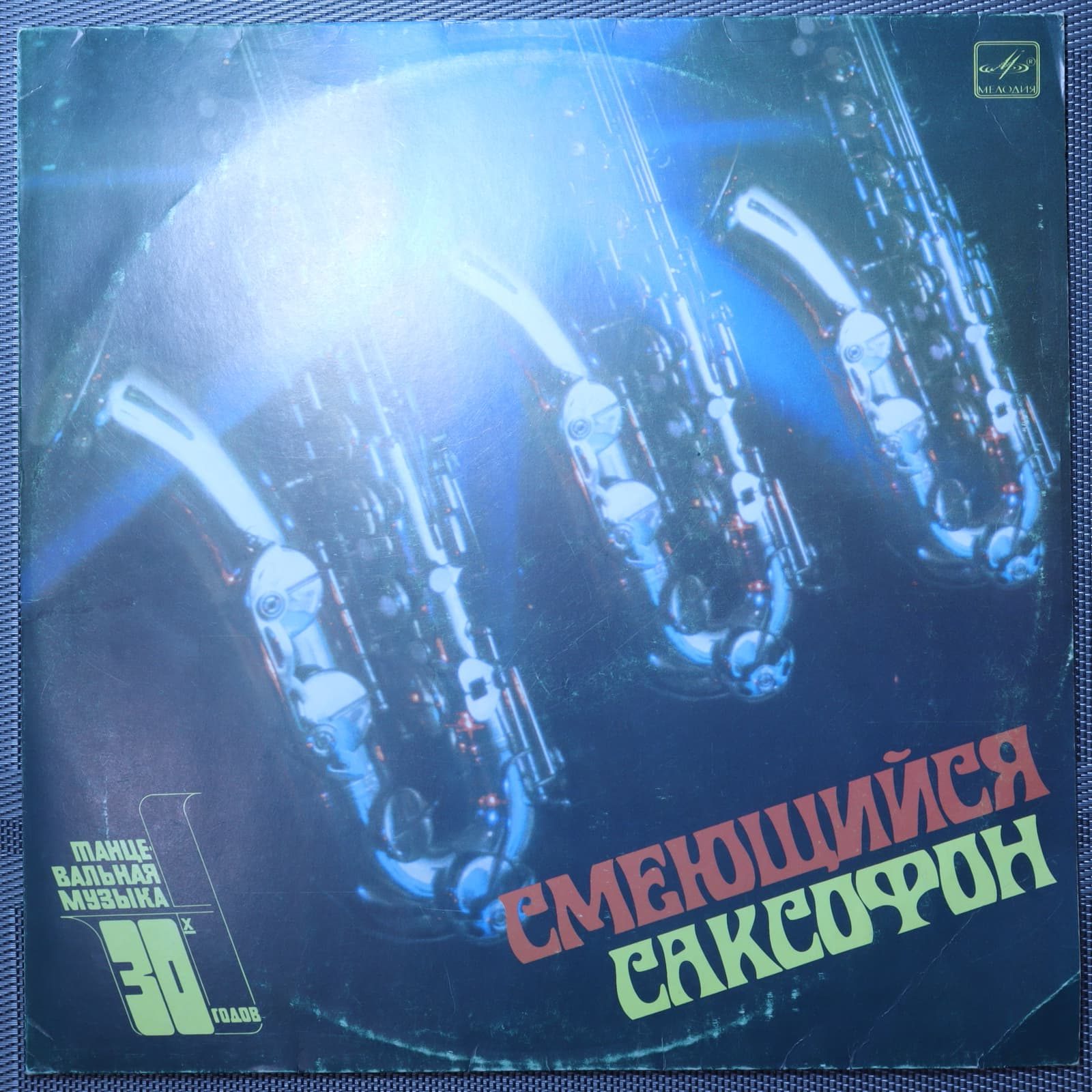 Смеющийся Саксофон Смеющийся Саксофон
