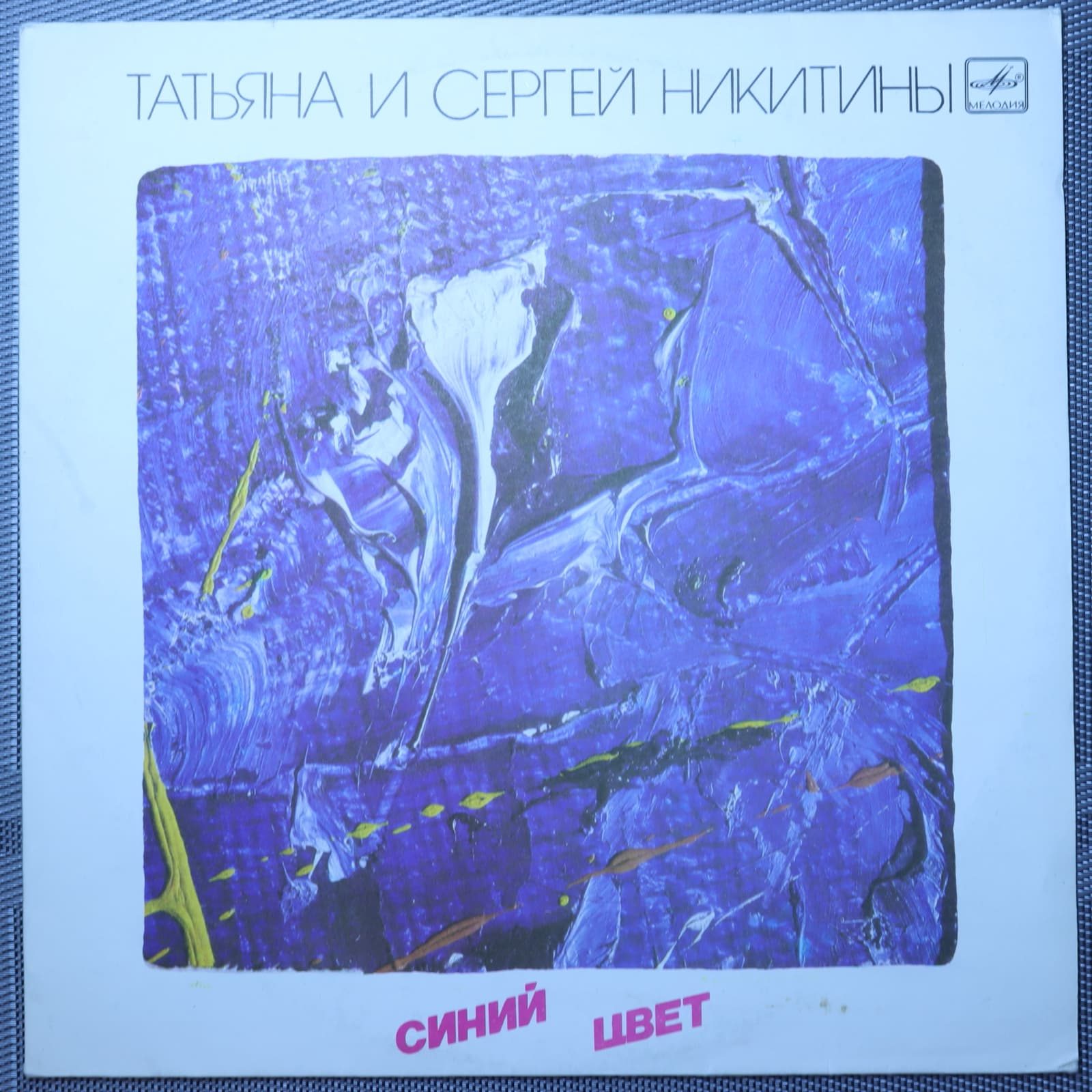 Татьяна и Сергей Никитины – Синий цвет Татьяна и Сергей Никитины – Синий цвет