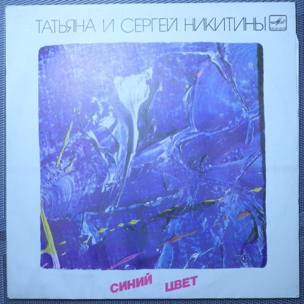 Татьяна и Сергей Никитины – Синий цвет