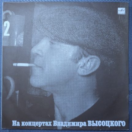 Владимир Высоцкий – Спасите наши души
