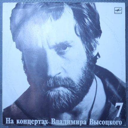 Владимир Высоцкий – Большой Каретный