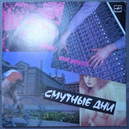 Юрий Морозов - Смутные дни