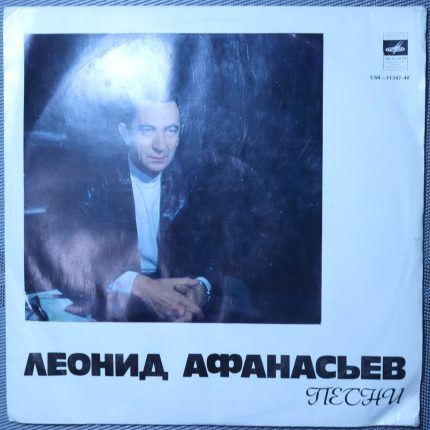 Леонид Афанасьев – Песни