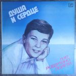 Робертино Лорети – Душа и сердце