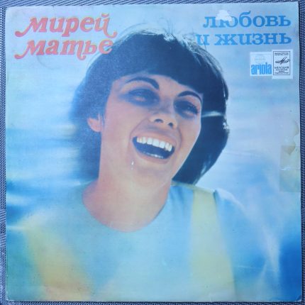 Мирей Матье – Любовь и жизнь