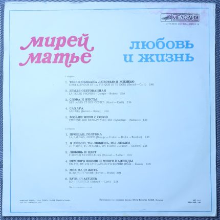 Мирей Матье – Любовь и жизнь